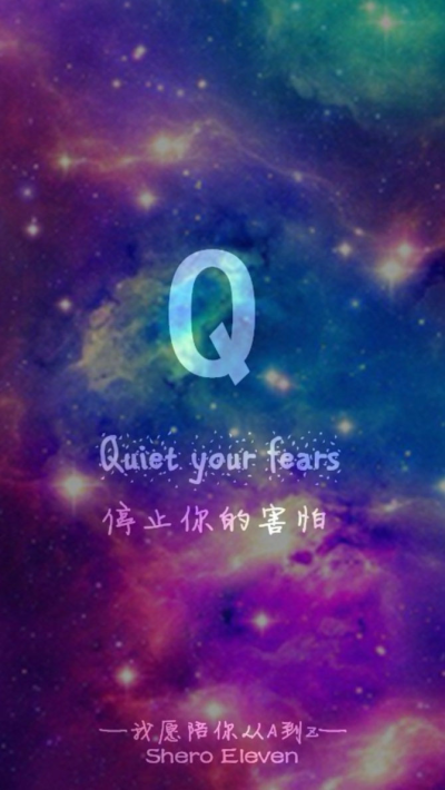 我愿陪你从A到Z quiet your fears