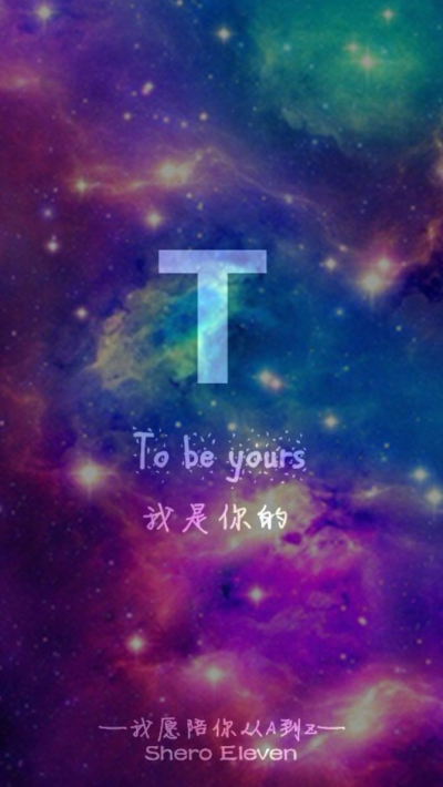 我愿陪你从A到Z to be yours