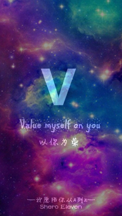 我愿陪你从A到Z value myself on you