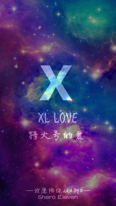  我愿陪你从A到Z XL love