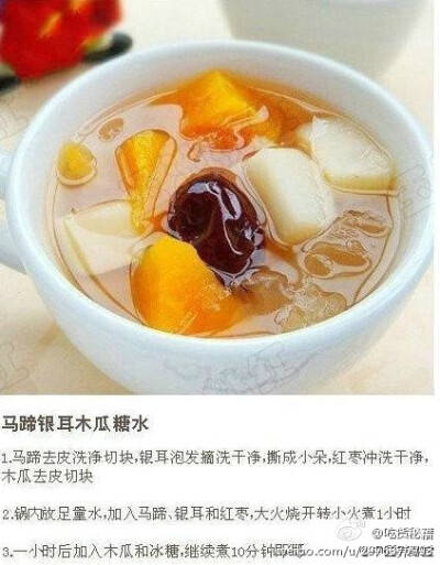 马蹄银耳木瓜糖水