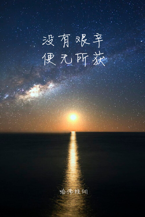 哈佛校训