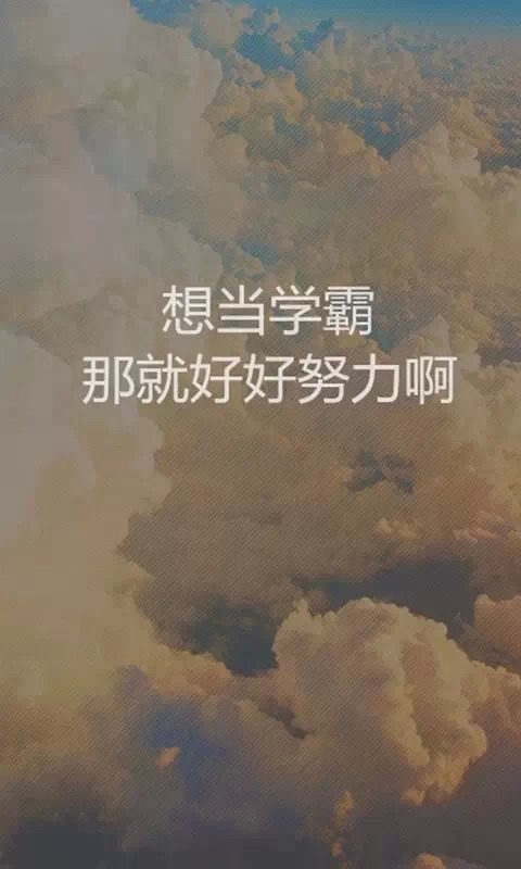 想当学霸 那就好好努力啊