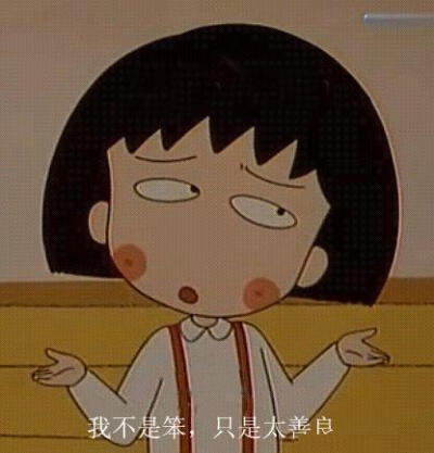 我不是笨只是太善良～小丸子语录