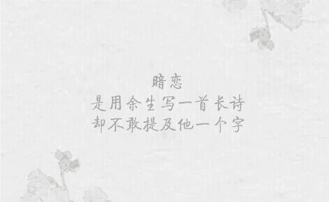 一段文字，一段感情。文字壁纸，iPhone壁纸，暗恋