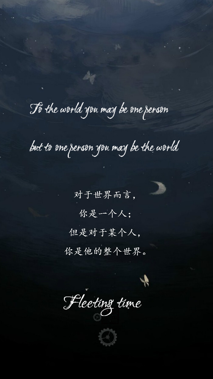 【绣魅玉妖出品，Fleeting time】To the world you may be one person, but to one person you may be the world. 对于世界而言，你是一个人；但是对于某个人，你是他的整个世界。平铺壁纸，文字壁纸，锁屏壁纸，星空壁纸，聊天背景图，英文壁纸。