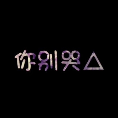 你别哭，我心疼，情侣头像，LiaoJing卡諾原创，