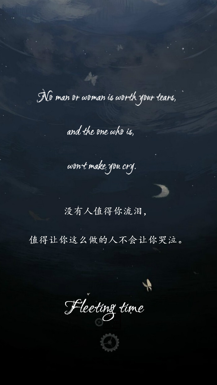 【绣魅玉妖出品，Fleeting time】No man or woman is worth your tears, and the one who is, won‘t make you cry. 没有人值得你流泪，值得让你这么做的人不会让你哭泣。平铺壁纸，文字壁纸，锁屏壁纸，星空壁纸，聊天背景图，英文壁纸。