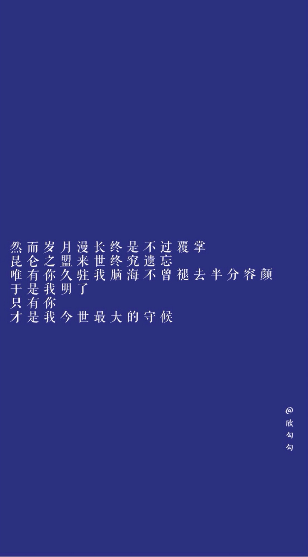 文字壁纸 高清壁纸 iPhone壁纸 /欣勾勾