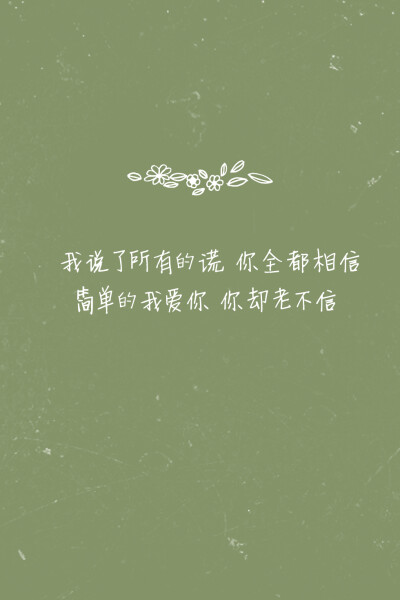 小清新 语录 歌词