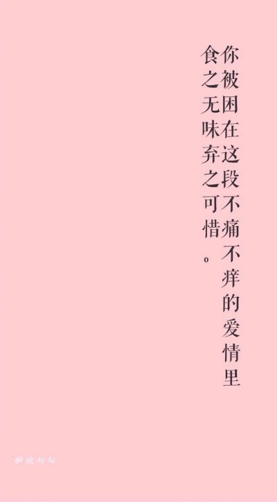 文字壁纸 高清壁纸 iPhone壁纸 /欣勾勾