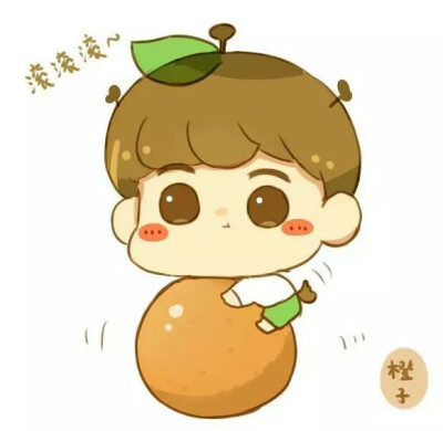 Q版鹿晗之橙子！