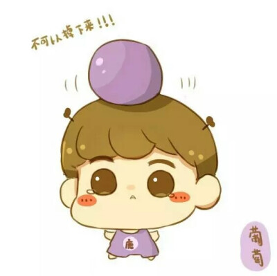 Q版鹿晗之葡萄！