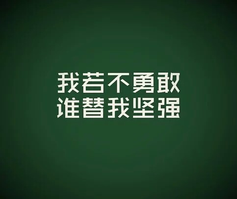 我若不勇敢谁可以替我继续坚强。你们也许有疼爱自己的人，有依靠。 我，不需要别人的任何帮助，我不需要男人，我不需要怜悯，我不需要施舍。 我，从没在别人面前哭过，什么都是一贯的冷漠与与漠视，谁曾想我内心的脆弱，如果我在你面前哭只能代表我信任你，愿意脱下我的刺猬外套与你相拥，但是这并不是做作，这不是要得到你的怜悯与施舍，我是我，我会自己坚强！