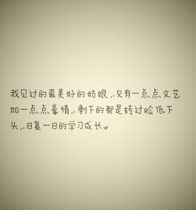 要做响当当的温柔的女孩子。