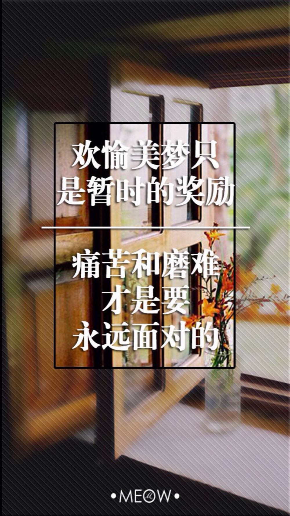 @不闹 励志 文字壁纸 iPhone壁纸 9p /欣勾勾