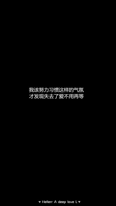 【我该努力习惯这样的气氛 才发现失去了爱不用再等】[禁二改禁商用]更多de原创自制壁纸，平铺壁纸，文字壁纸，萌壁纸，锁屏壁纸，英文壁纸，字母壁纸，星空壁纸，星座壁纸，励志壁纸，iPhone壁纸，手机壁纸，电脑…