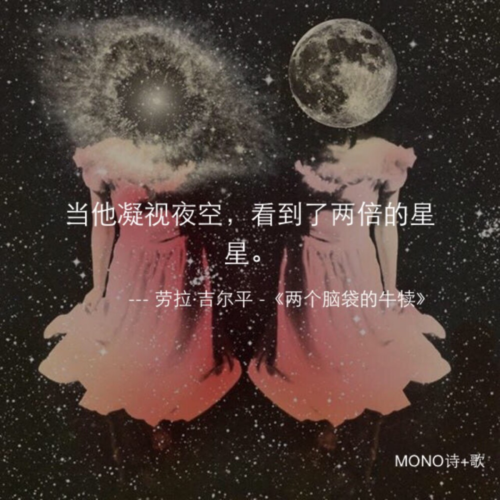 我们都可以看到两倍的星空吧