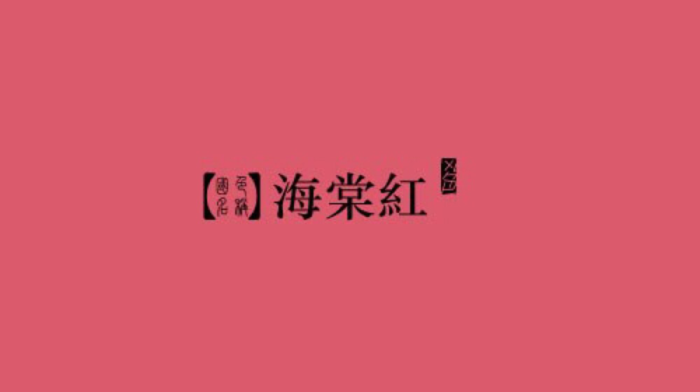 油纸伞上绘青山有几重，更十里霜浓 那小镇本不叫梅龙，簪鬓边也不是海棠红