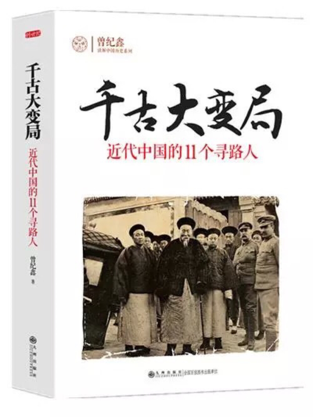  《千古大变局——近代中国的11个寻路人》一书以影响近代中国的关键人物洪秀全、曾国藩等为载体，叙述中华文明逐渐与世界融为一体的艰难历程，从而对近代中国历史进行多侧面的探究与反思。 本文摘自《千古大变局——近代中国的11个寻路人》，曾纪鑫著，九州出版社，出版时间：2015年1月。