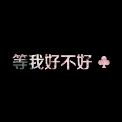 等我好不好，情侣头像，LiaoJing卡諾原创，