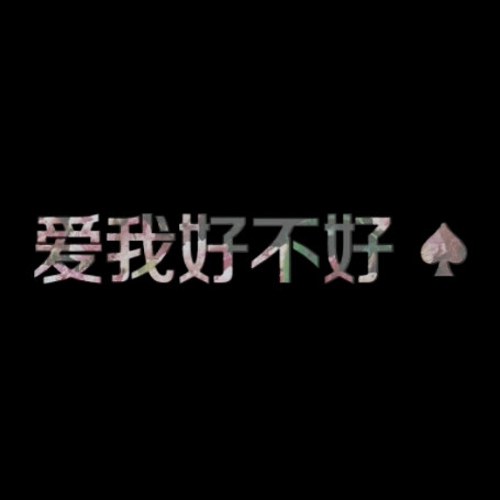 爱我好不好，情侣头像，LiaoJing卡諾原创，