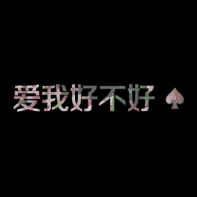 爱我好不好，情侣头像，LiaoJing卡諾原创，