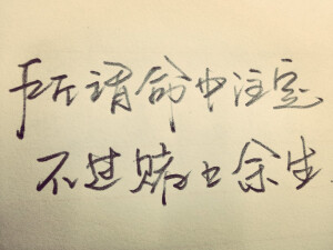 手写，铅笔字