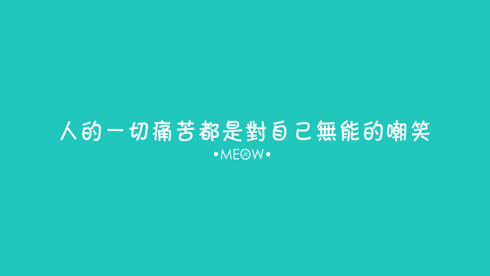 电脑壁纸 文字壁纸 励志壁纸