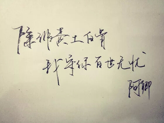 ‘除非黄土白骨，我守你百事无忧’ —————————————————青墨小店之电源，手写， 文字控 侵删