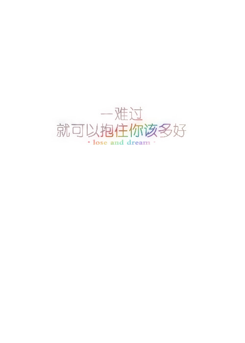 失与梦原创 文字壁纸#锁屏#手机壁纸#自制#文字句子#IPHONE#高清# （更多详见专辑）。喜欢请关注我哦