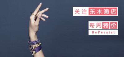 关注#东木水晶#淘宝店，更多精选