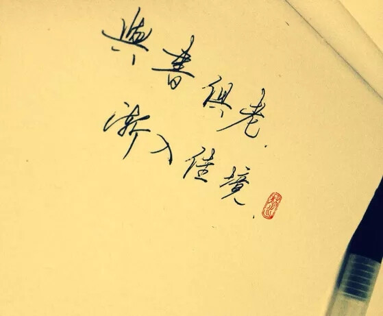 ‘與書俱老，渐入佳境’ —————————————————青墨小店之电源，手写， 文字控 侵删