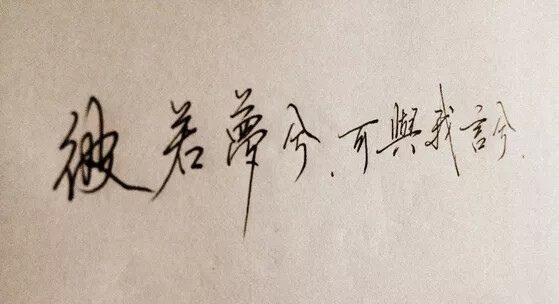 ‘彼若夢兮，可與我言兮’ —————————————————青墨小店之电源，手写， 文字控 侵删