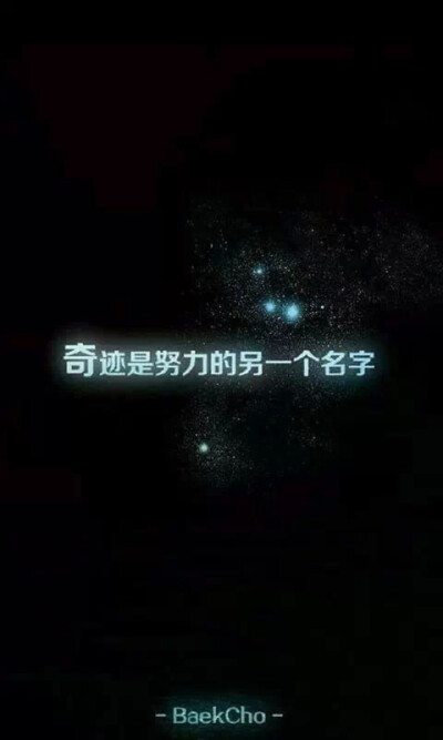 奇迹 是努力的另一个名字