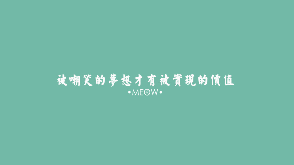 电脑壁纸 文字壁纸 励志壁纸