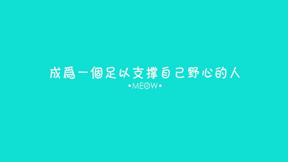 电脑壁纸文字壁纸励志壁纸