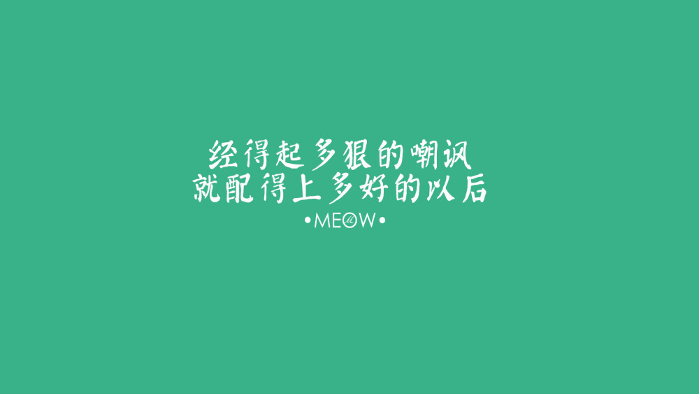 电脑壁纸 文字壁纸 励志壁纸