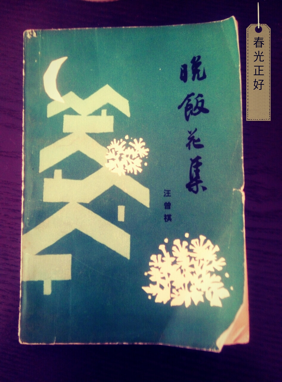 很久没更新了。最近看的一本书——汪曾祺的《晚饭花集》。字面通俗易懂，文笔炒鸡爱的那种，简单的小故事，市井邻里之间的事情在汪老先生笔下却能让人更加深思、精雕细琢的乐趣