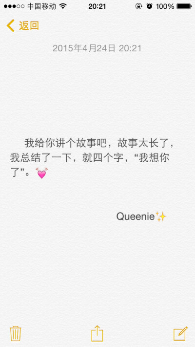 备忘录文字✨我给你讲个故事吧，故事太长了，我总结了一下，就四个字，“我想你了”。