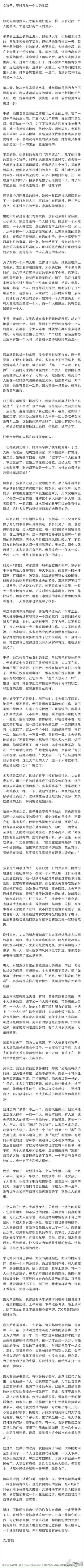  女孩子一定要过几年一个人的生活。不是一个月、半年，是至少一年以上，如同训练一样。让女孩子一个人生活，不是为了锻炼她做家务、整理房间、烧菜的能力，而是学习如何与自己相处。而在女人的一生中，没有比学会如…