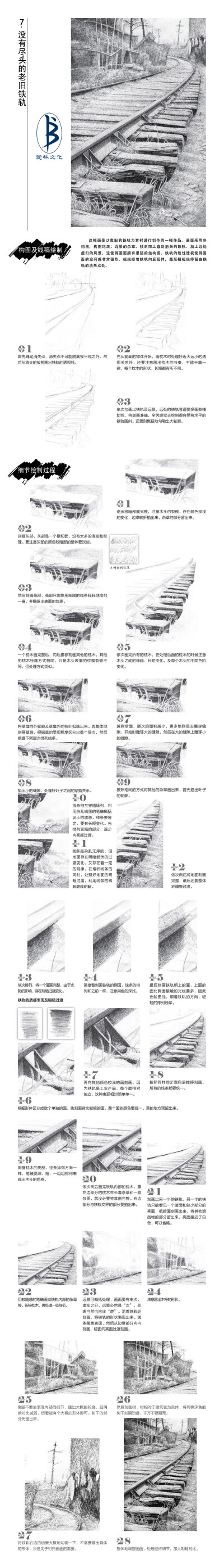 本案例摘自人民邮电出版社出版，爱林文化主编的《黑白画意——自然风景写生与创意教程》--爱林文化制作