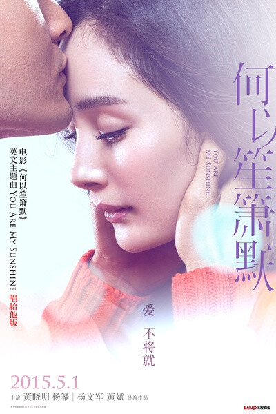 何以笙箫默 电影 黄晓明 杨幂 Angelababy