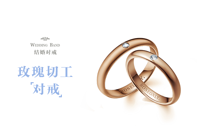 roseonly一生只送一人的钻戒传递信者得爱，爱是唯一。Trust roseonly,Trust love的理念，要求一辈子只能送一人。虽然价格不菲，但却成为高端人士、演艺明星们最好的示爱礼物。http://www.roseonly.com.cn/hunlijiezhi/579.html 当面对社会现实时，我们会发现这种纯粹爱情的脆弱，门当户对，物质条件成为一道道门槛，拦住了一对对向往这种纯粹爱情的情侣。roseonly一生只送一人的戒指满足了女人所有的对爱情的向往、对浪漫的追求。一辈子只能送给一个人，没有办法更换，这个浪漫的概念使它成为女人最想得到的礼物。