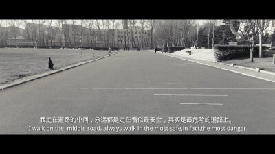 我走在道路的中间，永远都是走在看似最安全，其实是最危险的道路上。因为人太多了。