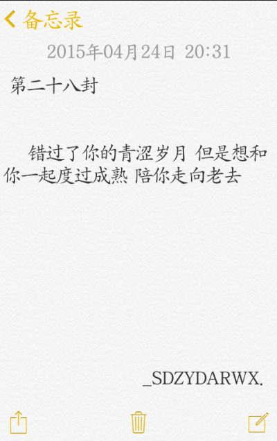 【给你的百封情书-第二十八封】 备忘录 文字 情书 语录 by上帝在云端安然微笑