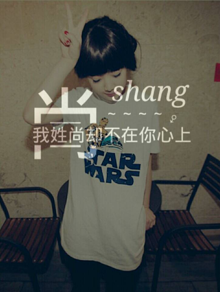 我姓尚却不在你心上