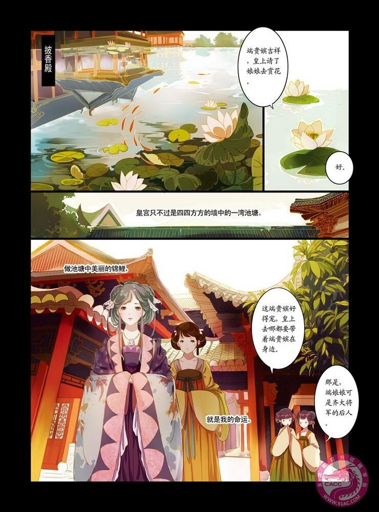 彩蛋：甄嬛传·叙花列 魏莹绘 夏天岛漫画工作室团队（夏达所在工作室齐月宾（端妃 小说） ——皇宫只不过是四四方方的墙中的一湾池塘。做池塘中美丽的锦鲤，就是我的命运。 ——母妃什么都不要，母妃只要良玉（温宜）。