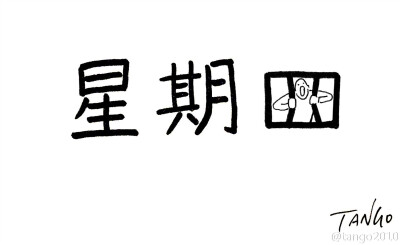 简单手绘 出处见logo