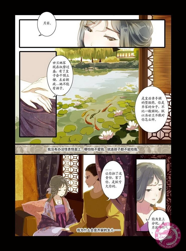 彩蛋：甄嬛传·叙花列 魏莹绘 夏天岛漫画工作室团队（夏达所在工作室）齐月宾（端妃 小说） 我没有办法责怪皇上，哪怕他不爱我，就连孩子都不能给我。